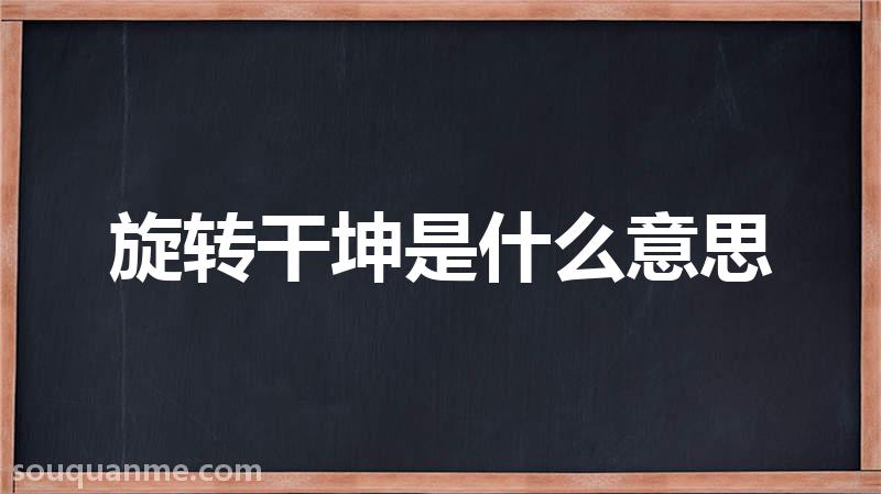 旋转干坤是什么意思 旋转干坤的拼音 旋转干坤的成语解释